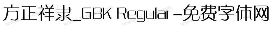方正祥隶_GBK Regular字体转换